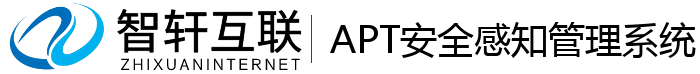 APT安全感知管理系统